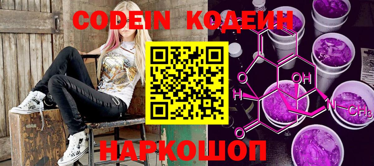 Codein Purple Drank  купить  цена  Лениногорск  Вход с VPN 